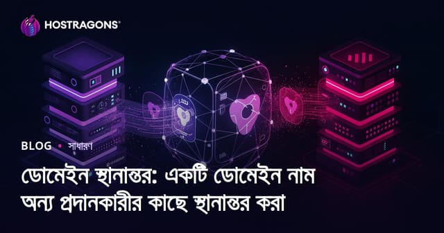 ডোমেইন ট্রান্সফার: আলাদা রেজিস্ট্রার থেকে আপনার ডোমেইন কিভাবে স্থানান্তর করবেন