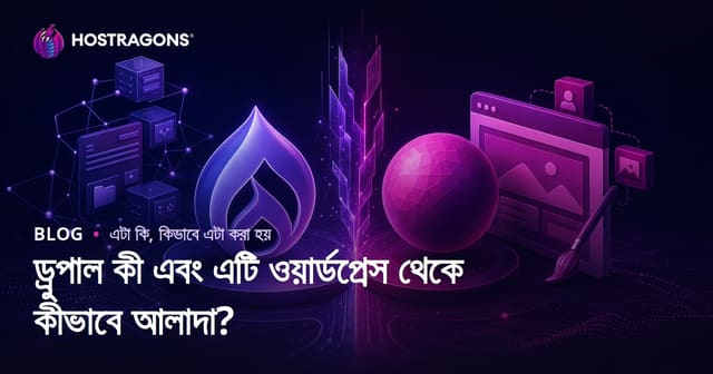 Drupal কী এবং WordPress থেকে এর মূল পার্থক্য?