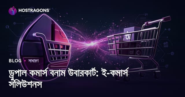 ড্রুপাল কমার্স বনাম উবারকার্ট: ই-কমার্স সলিউশনস