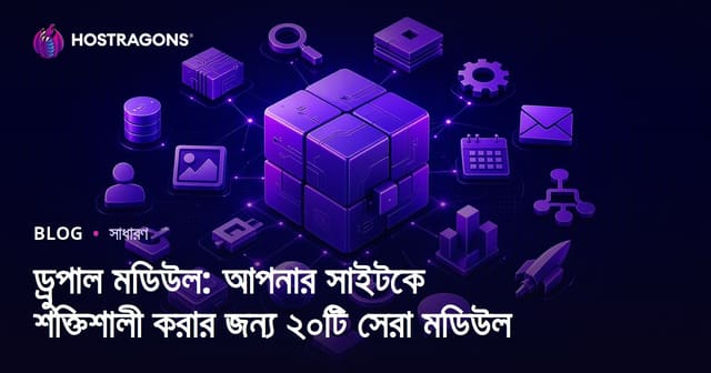 ড্রুপাল মডিউল: আপনার সাইটকে শক্তিশালী করার জন্য ২০টি সেরা মডিউল
