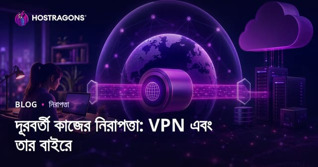 দূরবর্তী কাজের নিরাপত্তা: VPN এবং তার বাইরে