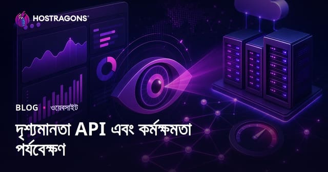 দৃশ্যমানতা API এবং কর্মক্ষমতা পর্যবেক্ষণ