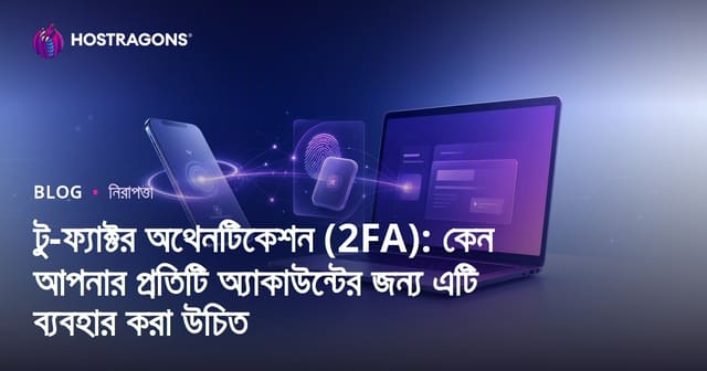 টু-ফ্যাক্টর অথেনটিকেশন (2FA): কেন আপনার প্রতিটি অ্যাকাউন্টের জন্য এটি ব্যবহার করা উচিত