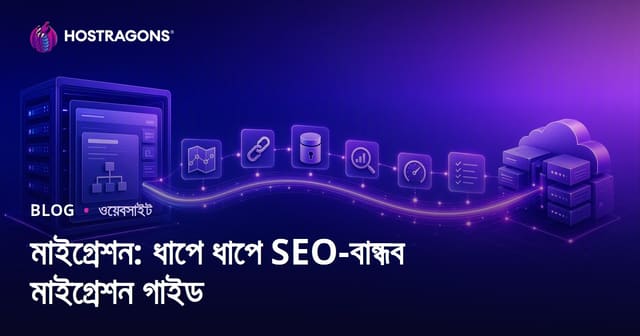 মাইগ্রেশন: ধাপে ধাপে SEO-বান্ধব মাইগ্রেশন গাইড