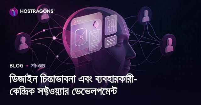 ডিজাইন চিন্তাভাবনা এবং ব্যবহারকারী-কেন্দ্রিক সফ্টওয়্যার ডেভেলপমেন্ট