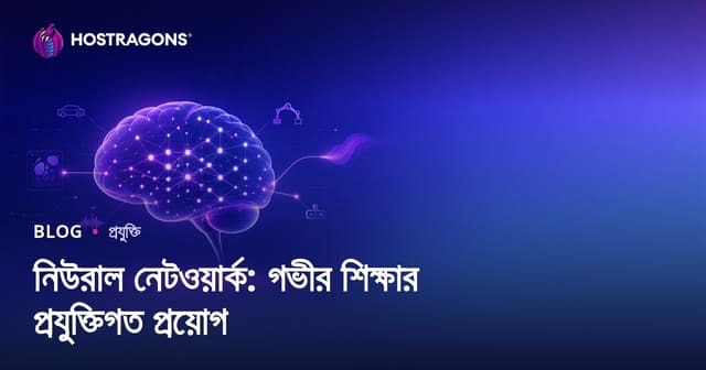 নিউরাল নেটওয়ার্ক: গভীর শিক্ষার প্রযুক্তিগত প্রয়োগ