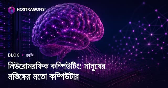 নিউরোমরফিক কম্পিউটিং: মানুষের মস্তিষ্কের মতো কম্পিউটার
