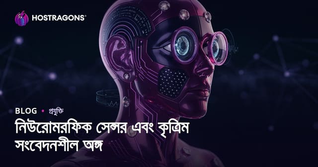 নিউরোমরফিক সেন্সর এবং কৃত্রিম সংবেদনশীল অঙ্গ
