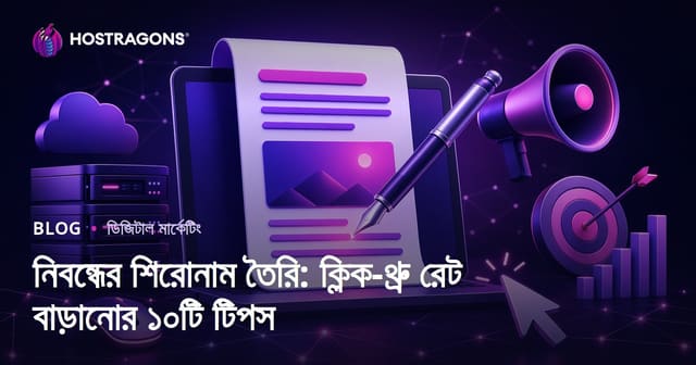 নিবন্ধের শিরোনাম তৈরি: ক্লিক-থ্রু রেট বাড়ানোর ১০টি টিপস