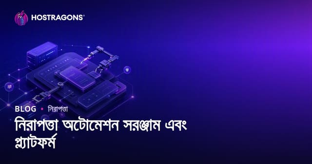 সাইবার সুরক্ষা অটোমেশন টুল ও প্ল্যাটফর্ম: পারফরম্যান্স, নির্বাচন ও ব্যবহার