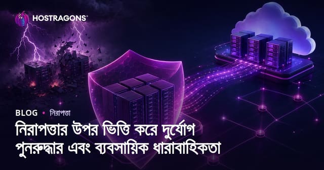 নিরাপত্তার উপর ভিত্তি করে দুর্যোগ পুনরুদ্ধার এবং ব্যবসায়িক ধারাবাহিকতা