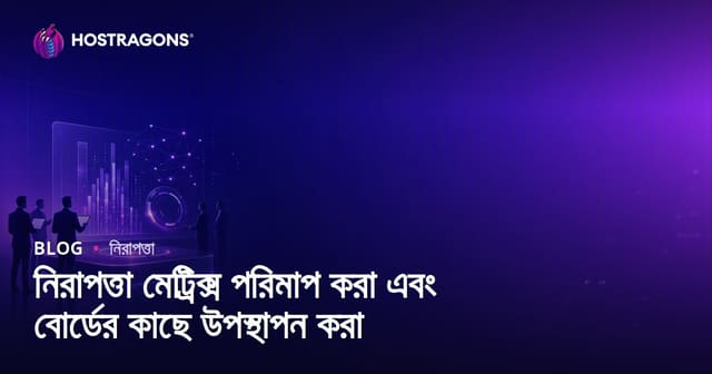নিরাপত্তা মেট্রিক্স পরিমাপ করা এবং বোর্ডের কাছে উপস্থাপন করা