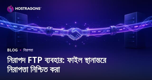 নিরাপদ FTP ব্যবহার: ফাইল স্থানান্তরে নিরাপত্তা নিশ্চিত করা