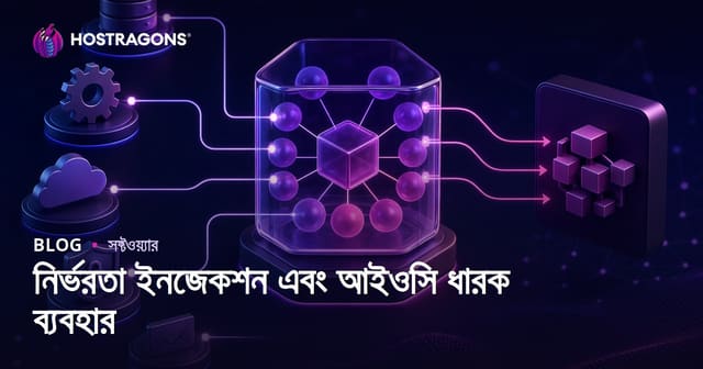 ডিপেন্ডেন্সি ইনজেকশন (Dependency Injection) ও IoC কন্টেইনার ব্যবহার: সহজবোধ্য ও টেস্টযোগ্য কোডের পথে