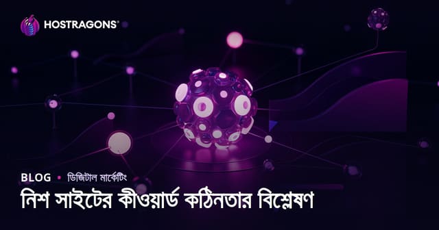 নিশ সাইটের জন্য কীওয়ার্ড ডিফিকাল্টি অ্যানালিসিস: ২০২৬ এসইও স্ট্র্যাটেজি