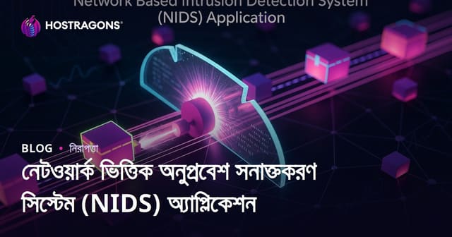নেটওয়ার্ক-ভিত্তিক আক্রমণ সনাক্তকরণ সিস্টেম (NIDS) বাস্তবায়ন: টেকনিক্যাল ও কৌশলগত গাইড