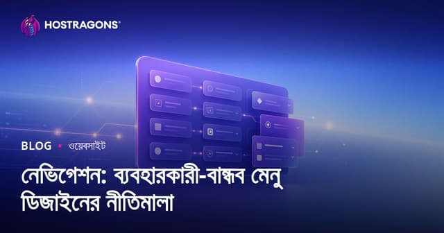 নেভিগেশন: ব্যবহারকারী-বান্ধব মেনু ডিজাইনের নীতিমালা