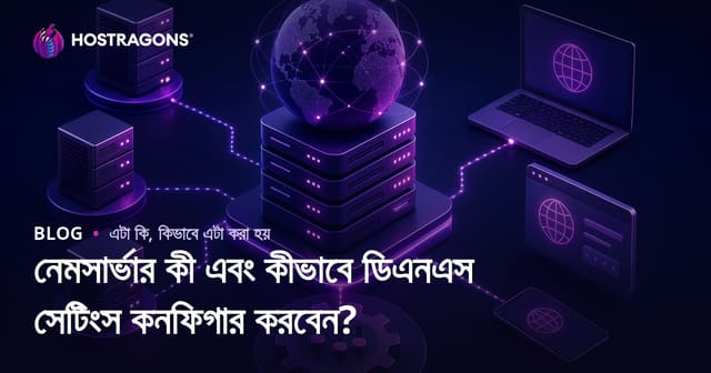 নেমসার্ভার কী এবং কীভাবে ডিএনএস সেটিংস কনফিগার করবেন?