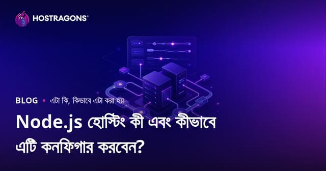 Node.js হোস্টিং কী এবং কীভাবে এটি কনফিগার করবেন?