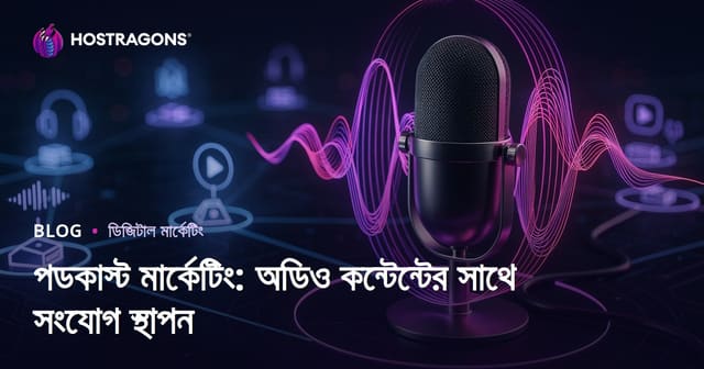 পডকাস্ট মার্কেটিং: অডিও কন্টেন্টের সাথে সংযোগ স্থাপন