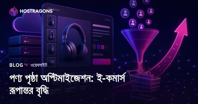পণ্য পৃষ্ঠা অপ্টিমাইজেশন: ই-কমার্সে কনভার্সন বাড়ানোর কৌশল