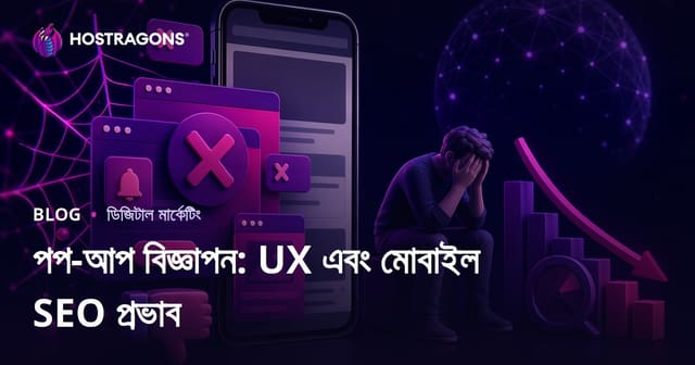 পপ-আপ বিজ্ঞাপনের ব্যবহারকারীর অভিজ্ঞতা ও মোবাইল SEO-তে নেতিবাচক প্রভাব