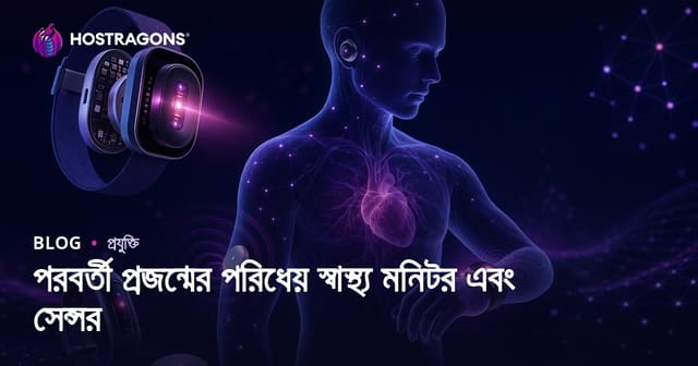 পরবর্তী প্রজন্মের পরিধেয় স্বাস্থ্য মনিটর এবং সেন্সর