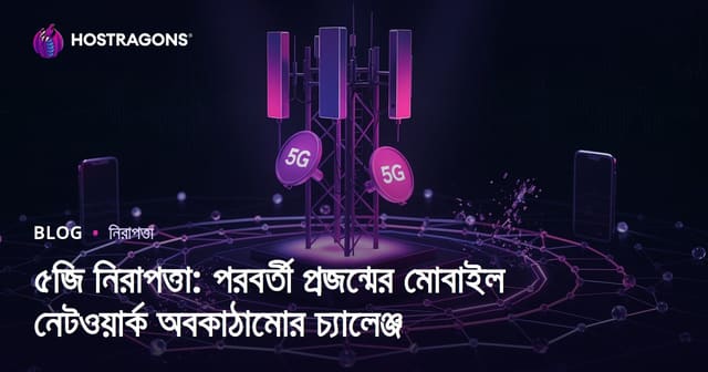 5G নিরাপত্তা: আধুনিক মোবাইল নেটওয়ার্কে চ্যালেঞ্জ ও সমাধান