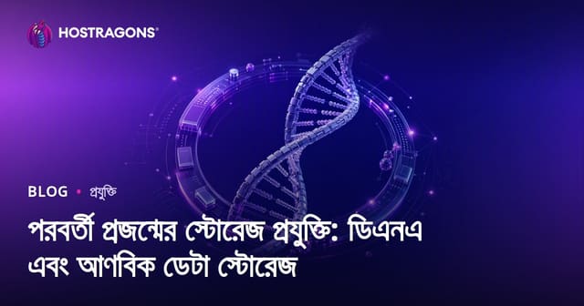 পরবর্তী প্রজন্মের স্টোরেজ প্রযুক্তি: ডিএনএ এবং আণবিক ডেটা স্টোরেজ