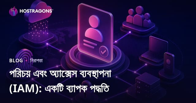 পরিচয় এবং অ্যাক্সেস ব্যবস্থাপনা (IAM): একটি ব্যাপক পদ্ধতি