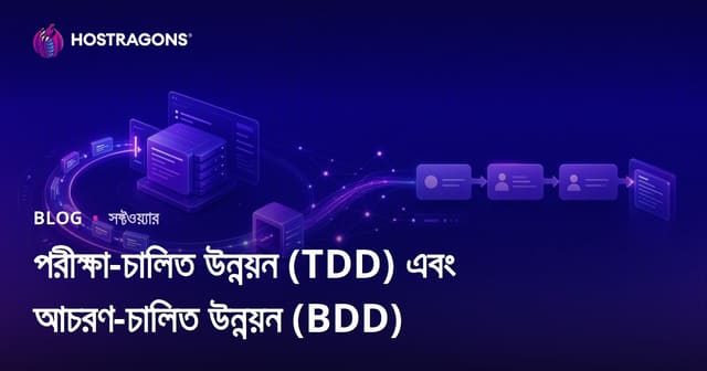 টেস্ট-ড্রিভেন ডেভেলপমেন্ট (TDD) ও বিহেভিয়র-ড্রিভেন ডেভেলপমেন্ট (BDD): আধুনিক সফটওয়্যার উন্নয়নের দৃষ্টিভঙ্গি, তুলনা ও ভবিষ্যৎ