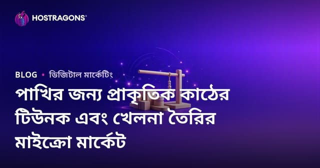 পাখির জন্য প্রাকৃতিক কাঠের টিউনক এবং খেলনা তৈরির মাইক্রো মার্কেট