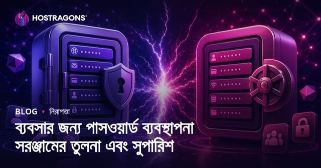 ব্যবসার জন্য পাসওয়ার্ড ব্যবস্থাপনা সরঞ্জামের তুলনা এবং সুপারিশ