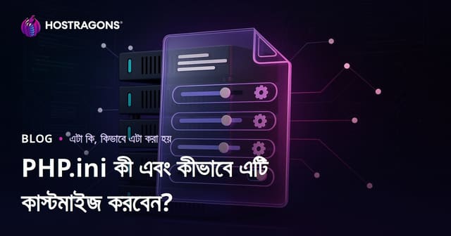PHP.ini কী এবং কীভাবে এটি কাস্টমাইজ করবেন?