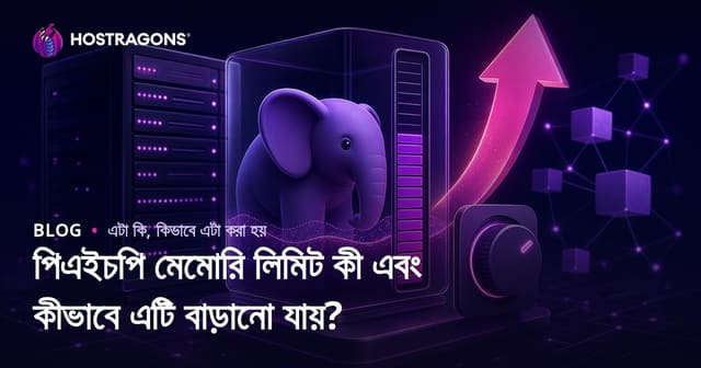 পিএইচপি মেমোরি লিমিট কী এবং কীভাবে এটি বাড়ানো যায়?