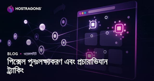 পিক্সেল পুনঃলক্ষ্যকরণ এবং প্রচারাভিযান ট্র্যাকিং