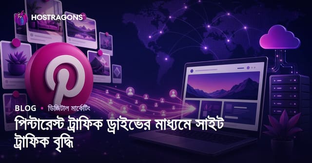 পিন্টারেস্ট ট্রাফিক ড্রাইভ: পিন্টারেস্ট দিয়ে ওয়েবসাইটে স্থায়ী ভিজিটর আনার কৌশল
