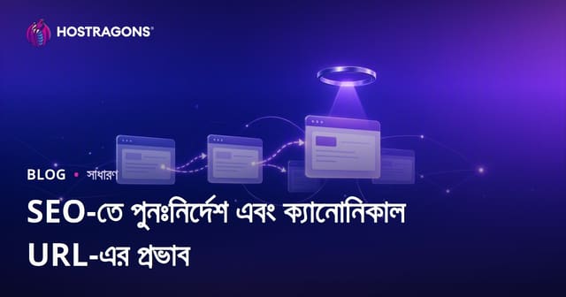 SEO-তে পুনঃনির্দেশ এবং ক্যানোনিকাল URL-এর প্রভাব
