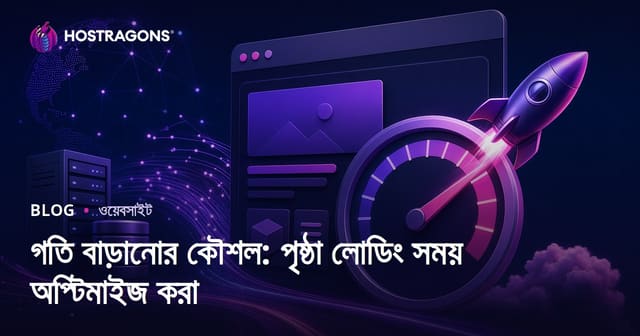 গতি বাড়ানোর কৌশল: পৃষ্ঠা লোডিং সময় অপ্টিমাইজ করা