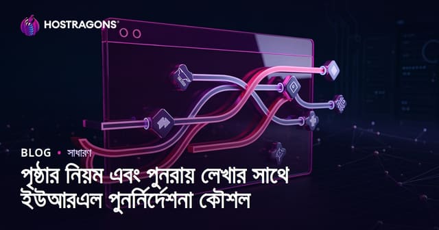 পৃষ্ঠার নিয়ম এবং পুনরায় লেখার সাথে ইউআরএল পুনর্নির্দেশনা কৌশল