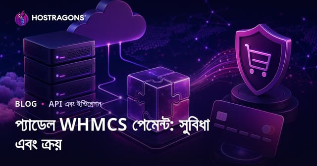 প্যাডেল WHMCS পেমেন্ট: সুবিধা এবং ক্রয়