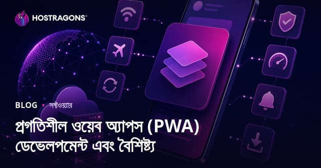 প্রগতিশীল ওয়েব অ্যাপস (PWA) ডেভেলপমেন্ট এবং বৈশিষ্ট্য
