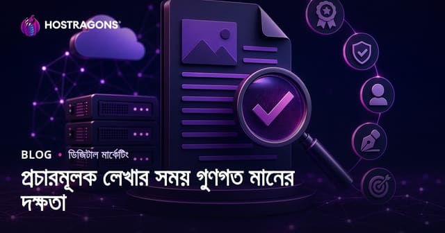 প্রচারমূলক নিবন্ধ কেনার সময় মানসম্মত মানদণ্ড ও চেকলিস্ট