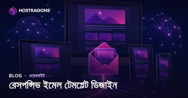 রেস্পন্সিভ ইমেইল টেমপ্লেট ডিজাইনের গুরুত্ব ও আধুনিক কৌশল