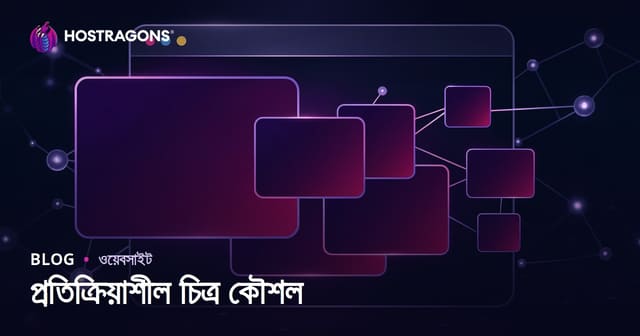 রেসপন্সিভ ইমেজ টেকনিক: আধুনিক ওয়েবসাইটের জন্য সাজানো সমাধান