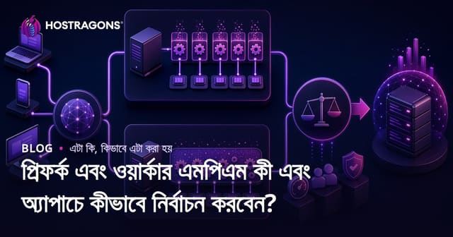 প্রিফর্ক এবং ওয়ার্কার এমপিএম কী এবং অ্যাপাচে কীভাবে নির্বাচন করবেন?