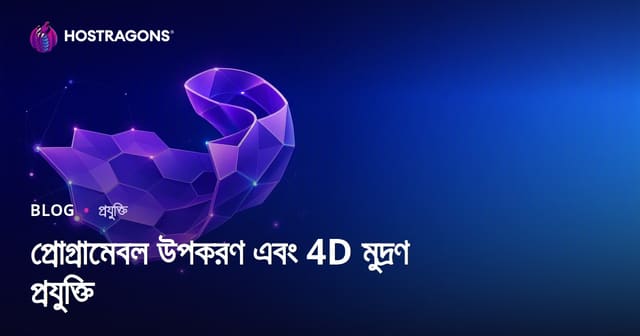 প্রোগ্রামেবল উপকরণ এবং 4D মুদ্রণ প্রযুক্তি