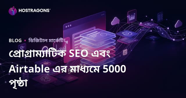 প্রোগ্রাম্যাটিক SEO (Programmatic SEO) ও Airtable দিয়ে 10 দিনে 5000 পৃষ্ঠার সাইট তৈরি