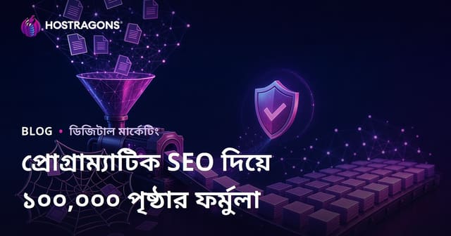 প্রোগ্রাম্যাটিক এসইওতে কপি কনটেন্টের ফাঁদে না পড়ে ১০০,০০০ পৃষ্ঠা তৈরির সূত্র
