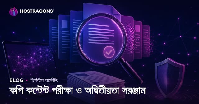 প্লেজিয়ারিজম চেক: অনন্য নিবন্ধ যাচাই ও কপি কনটেন্ট টেস্টিং টুলস